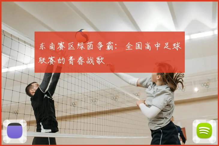 东南赛区绿茵争霸:全国高中足球联赛的青春战歌