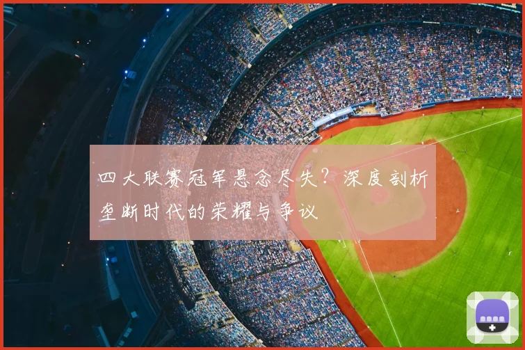 四大联赛冠军悬念尽失？深度剖析垄断时代的荣耀与争议