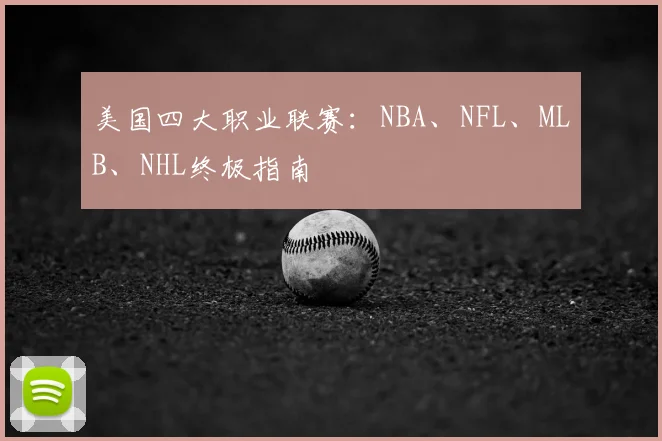 美国四大职业联赛：NBA、NFL、MLB、NHL终极指南