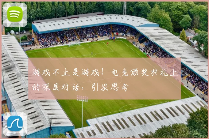 游戏不止是游戏！电竞颁奖典礼上的深度对话，引发思考