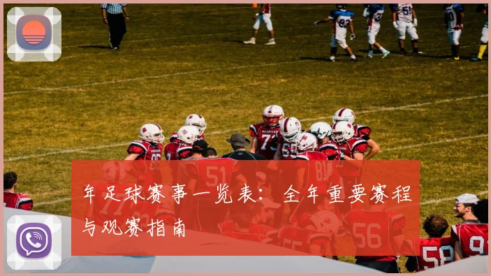 年足球赛事一览表:全年重要赛程与观赛指南